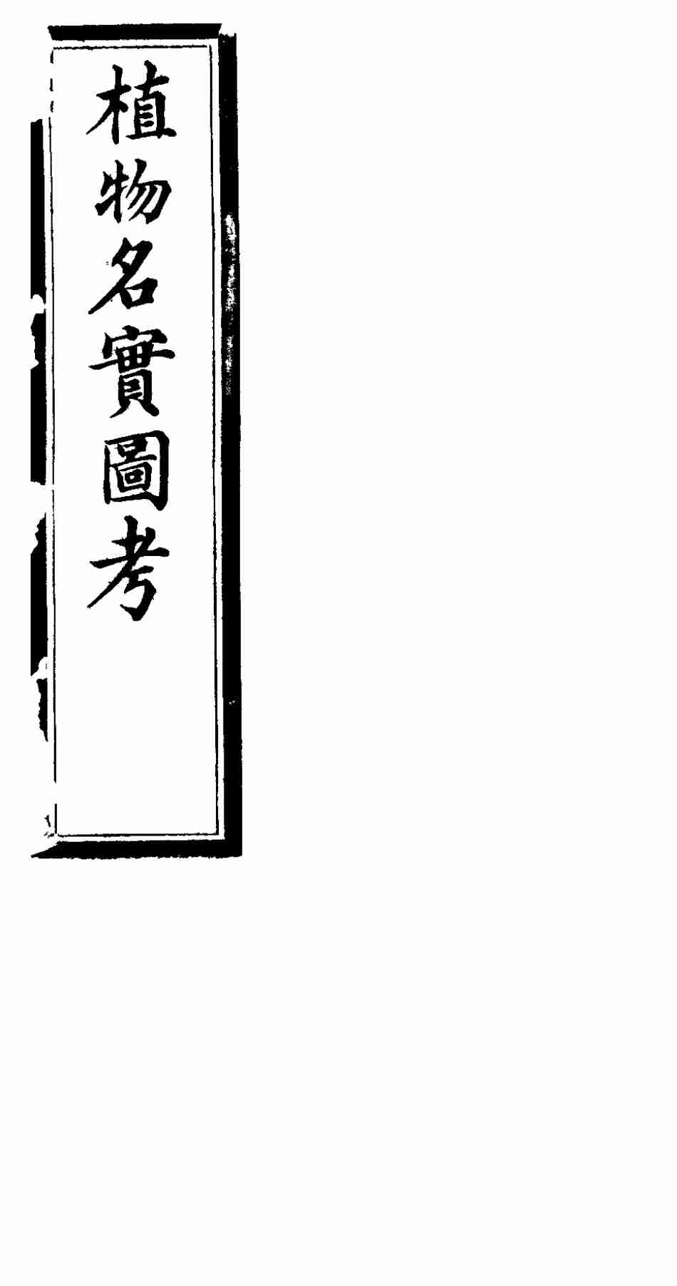 植物名实图考  第二十五卷